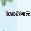 忽必烈與元朝（關于忽必烈與元朝介紹）