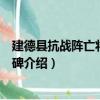 建德縣抗戰陣亡將士紀念碑（關于建德縣抗戰陣亡將士紀念碑介紹）