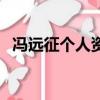 馮遠征個人資料簡介（關于馮遠征的介紹）