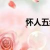 懷人五絕（關于懷人五絕介紹）