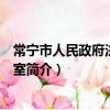常寧市人民政府法制辦公室（關于常寧市人民政府法制辦公室簡介）