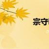 宗守詠（關于宗守詠介紹）