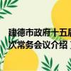建德市政府十五屆五次常務會議（關于建德市政府十五屆五次常務會議介紹）