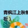 青楓江上秋帆遠全詩（青楓江上秋帆遠全詩解析）