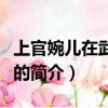 上官婉兒在武則天時期被稱為什么（上官婉兒的簡介）