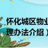 懷化城區物業管理辦法（關于懷化城區物業管理辦法介紹）