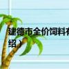 建德市全價飼料有限公司（關于建德市全價飼料有限公司介紹）