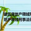建筑房地產領域刑事法律風險識別與辯點分析（關于建筑房地產領域刑事法律風險識別與辯點分析介紹）