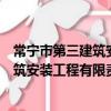 常寧市第三建筑安裝工程有限責任公司（關于常寧市第三建筑安裝工程有限責任公司簡介）