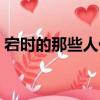 宕時的那些人們（關于宕時的那些人們介紹）
