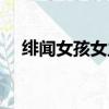 緋聞女孩女主角（緋聞女孩女角色簡介）
