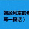 飽經風霜的老屋一段話（飽經風霜的老屋怎么寫一段話）