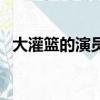 大灌籃的演員有哪些（大灌籃演員表介紹）