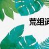 荒組詞語（漢字荒怎么組詞）