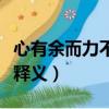 心有余而力不足是什么意思（心有余而力不足釋義）