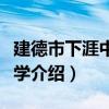 建德市下涯中心小學（關于建德市下涯中心小學介紹）