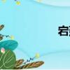 宕延（關于宕延介紹）