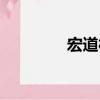 宏道村（關于宏道村介紹）