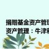 捐贈基金資產管理：牛津和劍橋的投資之道（關于捐贈基金資產管理：牛津和劍橋的投資之道簡介）