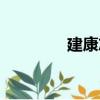 建康志（關于建康志介紹）