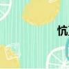 忼直（關于忼直介紹）