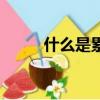 什么是累計凈值（累計凈值介紹）