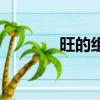 旺的組詞（旺的組詞有哪些）