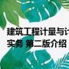 建筑工程計量與計價實務 第二版（關于建筑工程計量與計價實務 第二版介紹）