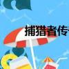 捕獵者傳奇（關于捕獵者傳奇簡介）