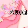 宕頂小過年（關于宕頂小過年介紹）