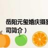 岳陽元璽婚慶攝影有限公司（關于岳陽元璽婚慶攝影有限公司簡介）