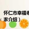 懷仁市幸福老年之家（關于懷仁市幸福老年之家介紹）