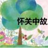 懷關中故人（關于懷關中故人介紹）