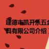 建德市凱開樂五金工具有限公司（關于建德市凱開樂五金工具有限公司介紹）