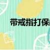 帶戒指打保齡球什么意思（有什么危害）