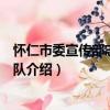 懷仁市委宣傳部志愿服務隊（關于懷仁市委宣傳部志愿服務隊介紹）