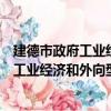 建德市政府工業經濟和外向型經濟分析會（關于建德市政府工業經濟和外向型經濟分析會介紹）