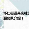 懷仁街道吊慶社區志愿服務隊（關于懷仁街道吊慶社區志愿服務隊介紹）