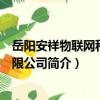 岳陽安祥物聯網科技有限公司（關于岳陽安祥物聯網科技有限公司簡介）