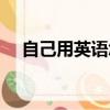 自己用英語怎么說（自己用英語如何說）