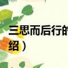 三思而后行的事例簡短（三思而后行的故事介紹）