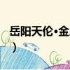 岳陽天倫·金三角（關于岳陽天倫·金三角簡介）