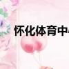 懷化體育中心（關于懷化體育中心介紹）