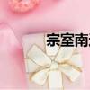 宗室南遷（關于宗室南遷介紹）