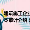 建筑施工企業成本審計（關于建筑施工企業成本審計介紹）