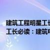 建筑工程明星工長必讀：建筑電氣工長（關于建筑工程明星工長必讀：建筑電氣工長介紹）