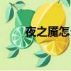 夜之魘怎么召喚（夜之魘如何召喚）