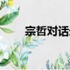 宗哲對話錄（關于宗哲對話錄介紹）
