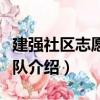 建強社區志愿服務隊（關于建強社區志愿服務隊介紹）