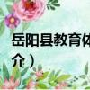 岳陽縣教育體育局（關于岳陽縣教育體育局簡介）